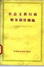 社会<em>文教</em>行政财务制度摘<em>编</em>