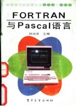 FORTRAN与Pascal语言