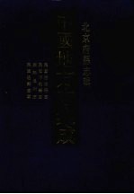 <em>中国</em>地方<em>志</em>集成  <em>北京</em>府县<em>志</em>辑  6  民国密云县<em>志</em>  民国顺义县<em>志</em>  康熙通州<em>志</em>  民国通县<em>志</em>要