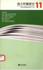 <em>南方</em><em>传媒</em>研究  新闻乱码