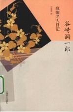 疯癫<em>老人</em><em>日记</em>