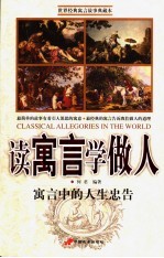 读<em>寓言</em>学做人  <em>寓言</em>中<em>的</em>人生忠告