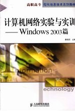计算机网络实验<em>与</em>实训 Windows 2003篇