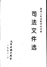 司法文件选  8