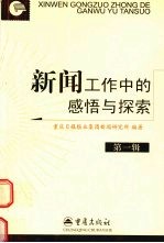 新闻工作中的感悟<em>与</em>探索  <em>第</em><em>1</em><em>辑</em>