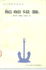 船舶设备