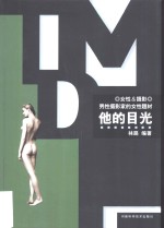 他的目光-男性摄影家的女性题材