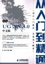 新编<em>UG</em> <em>NX</em>4.0中文版从入门到精通
