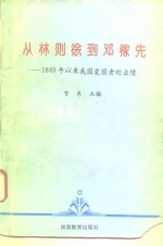 从林则徐到邓稼先  1840年以来我国爱国者的业绩
