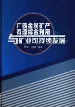 广西金属矿产资源综合利用与矿业可持续发展<em>研究</em>