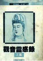 观音灵感录  三篇