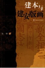 建本与<em>建安</em>版画