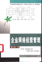 企业网络经营管理