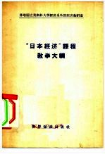 “日本经济”课程教学大纲