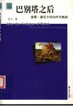 巴别塔之后  雷蒙·潘尼卡回应时代挑战