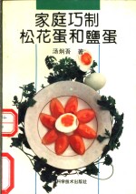 家庭巧制松花蛋和盐蛋