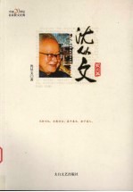 沈丛文<em>散<em>文集</em></em>