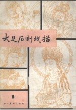 大足<em>石刻</em>线描  1