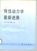 弹性动力学最新进展