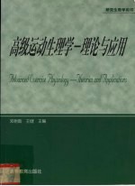 高级运动生理学  理论与应用