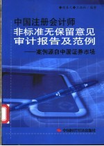 中国注册会计师非标准无保留意见审计报告及范例  案例源自中国证券市场