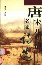 唐宋<em>元明</em>清名家<em>诗选</em>