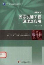 固态发酵工程原理及<em>应用</em>