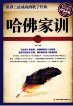 哈佛家训  世界上最成功的教子经典  超值典藏