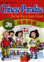 汉语乐园（英文版）  3B  学生用书