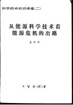 从<em>能源</em>科学技术看<em>能源</em>危机的出路
