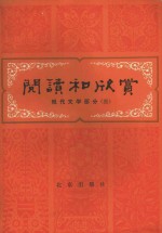 阅读和欣赏  现代文学部分  3