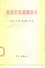 <em>社会</em>主义<em>道德</em>读本