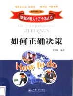 如何正确决策