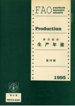 粮农组织生产年鉴  1995  第49期