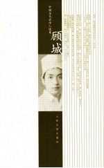 中国当代名<em>诗人</em><em>选<em>集</em></em>  顾城