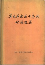 辛亥革命前十年时间时论选集  第3<em>卷</em>
