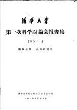 <em>清华</em>大学第一次科学讨论会报告集  第4分册  动力机械类