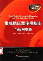集成稳压器使用指南与<em>应用</em>电路