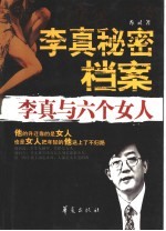 李真秘密档案  李真与六个女人