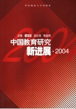 中国教育研究新进展  2004