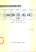 基础<em>日本</em>语  第4册