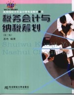 税务会计与纳税筹划  第3版