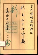 古代谋略最新<em>译注</em>  行书三十六计篇