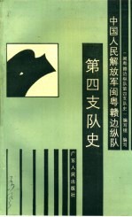 中国人民解放军闽粤赣<em>边</em>纵队第四支队史