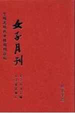 <em>女子</em>月刊  第1册