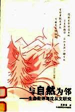 与自然为邻  生态批评与沈从文研究