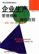 企业生产管理<em>模板</em>与操作流程  流程·方法·模式·范例