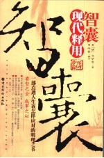 智囊现代释用  一部点透人生该怎样应对的<em>明</em>理之书  睿智之全  成事之秘