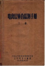 电离层垂直探测手册  下