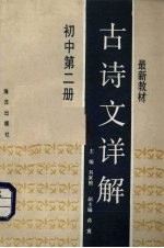 最新教材古诗文详解  初中  第2册